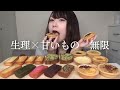 【爆食い】生理前なら甘いもの無限説。