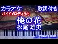 【カラオケガイドあり】俺の花 / 松尾 雄史【歌詞付きフル full ピアノ鍵盤楽譜ハモリ付き】