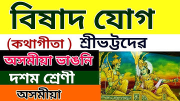 | বিষাদ যোগ | ভট্টদেৱ |অসমীয়া | দশম শ্ৰেণী | অসমীয়া ভাঙনি | @EnothanJashingfaall @