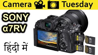 SONY α7R mark V Explained In HINDI {Camera Tuesday}