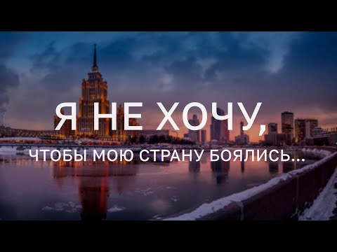 Видео: Даниил Мастерков - Я не хочу, чтобы мою страну боялись.. (Стих)