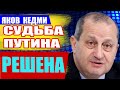 Что будет с Путиным после УKраины