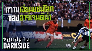ย้อนอดีตเรื่องความเงี่ยนแชมป์โลกของอาร์เจนติน่า -ขอบสนาม DARKSIDE