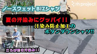 夏の汗染みにグッバイ！！汗染み防止加工とシャツと私【ノースウェトBIZシャツ】