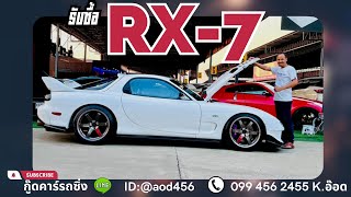 รับซื้อรถ MAZDA RX7 โทร 099 456 2455 id @aod456 จ่ายสด