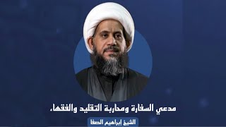 ⁣الشيخ إبراهيم الصفا | مدعي السفارة ومحاربة التقليد والفقهاء