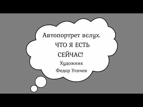 Как нарисовать себя? Автопортрет вслух! Художник Федор Усачев.