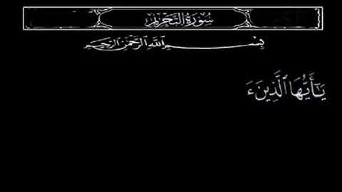 سورة التحريم. يا أيها الذين آمنوا قو انفسكم و اهليكم نارا. بصوت الشيخ عبدالباسط عبدالصمد حالات واتس