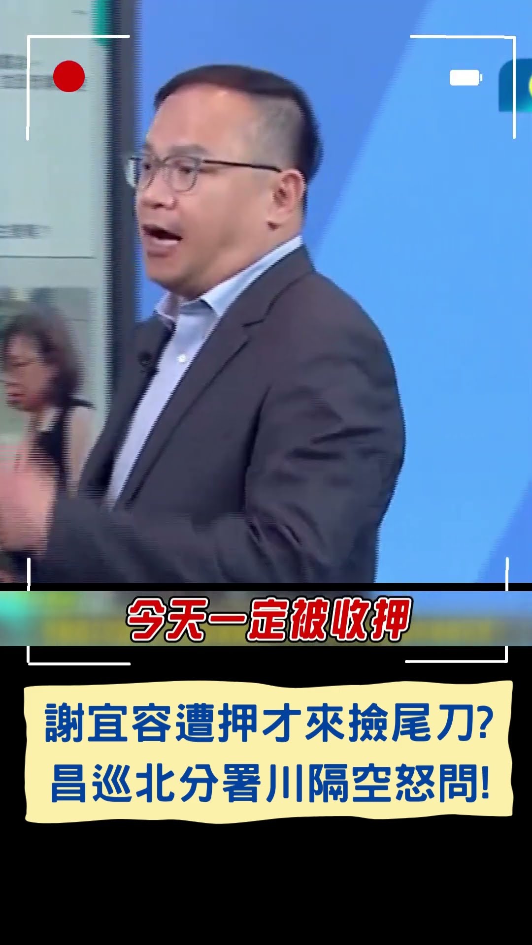 謝宜容遭押才來撿尾刀? 黃國昌巡北分署川隔空怒問!｜20241212｜#shorts