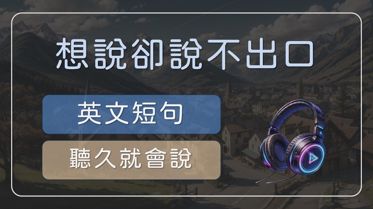 想說卻說不出口的英文｜多聽幾次，慢慢就會說  【情緒表達英文短句 02】 #英文學習 #英文短句