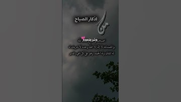 ‏اذكار الصباح #اكسبلور #اهميه #دويتو #المراه #تيك_توك #الجيلي #duet #اعتني #لايك #الوكره