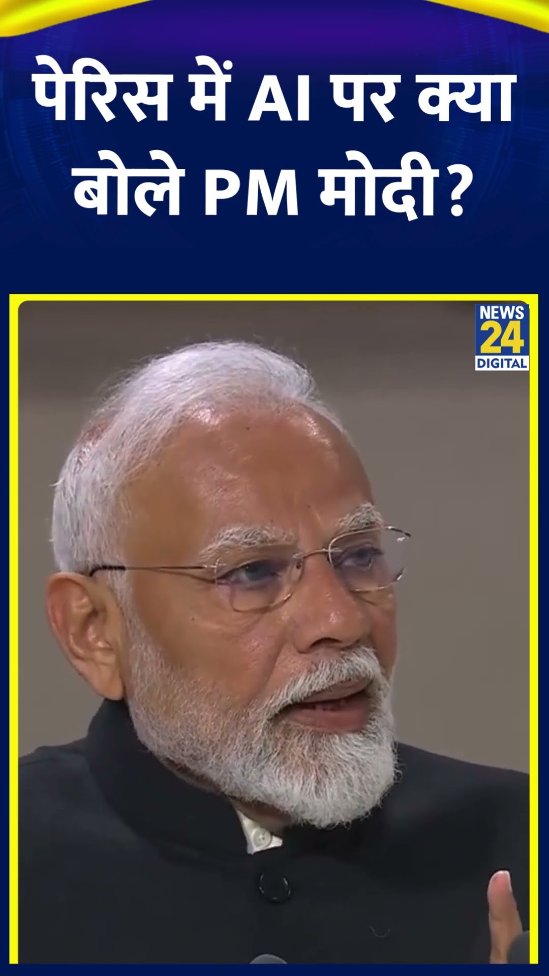PM Modi ने Paris में AI के इस्तेमाल को लेकर ये क्या बोल दिया, देखिए वीडियो