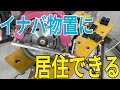 【完？】イナバ物置を部屋に改造する③