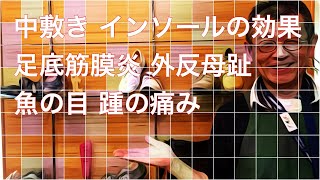 中敷き（インソール）の効果 足裏が痛い疲れる 足底筋膜炎 外反母趾 タコ ウオノメ 踵骨棘の痛みを軽減/岐阜 愛知 名古屋 上級シューフィッターが足型計測 三喜屋靴店