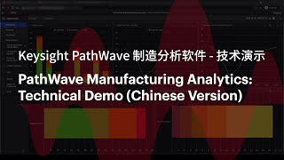 Keysight PathWave 制造分析软件 - 技术演示;Technical Demo of PathWave Manufacturing Analytics (Chinese Version)