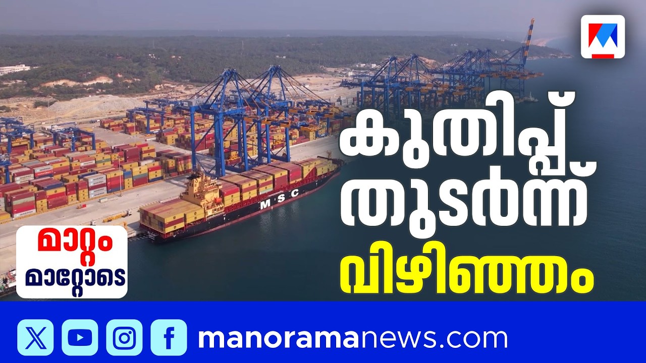 എത്തിയത് 750 കപ്പലുകൾ; വികസനക്കുതിപ്പിൽ വിഴിഞ്ഞം; അഭിമാന നേട്ടം | Vizhinjam | KIIFB