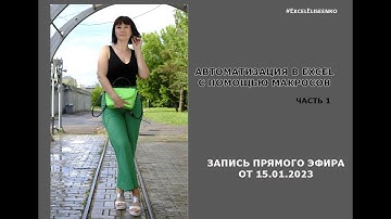 АВТОМАТИЗАЦИЯ В EXCEL С ПОМОЩЬЮ МАКРОСОВ