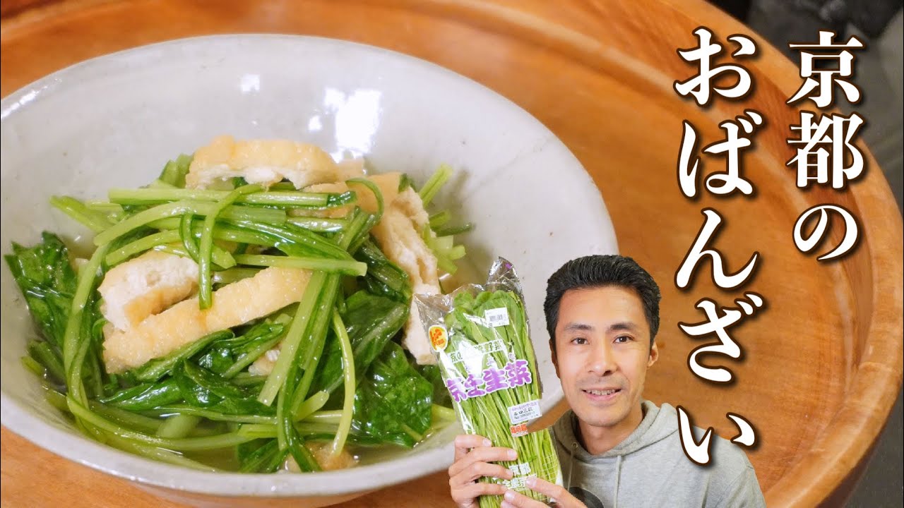 壬生菜とお揚げの炊いたん 京都人が教えるおばんざい オトコ中村の楽しい毎日