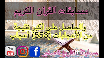 #مسابقة_القارئ_الصغير مبروك للفائز🎉🎊يزن قدور🎊🎉