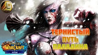 Тернистый путь Паладина | Wow Сирус х5