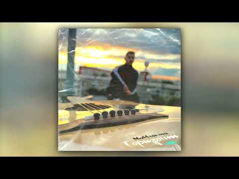 Regardez NoНейма - Горизонт (Official Audio) sur YouTube
