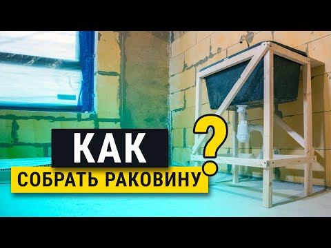 Строительная раковина, лайфхак на стройке. Пошаговая инструкция.