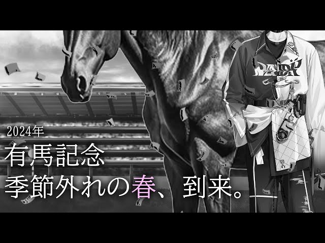 【ウマ娘】有馬に来るは、春の訪れ【にじさんじ／佐伯イッテツ】のサムネイル