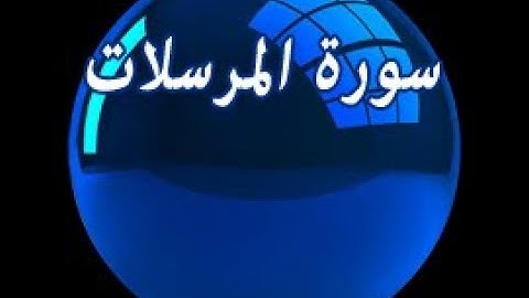 [سُورة المُرسلات AlMursalat Surah] برواية ابن ذكوان عن ابن عامر/ للشيخ المُقريء : د.عبدالحكيم الشاعر