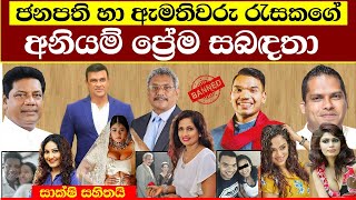 (ඇමතියො   නිලියො) හොර ලව් - සාක්ෂි එක්කම මෙන්න - Sri Lankan ministers who love beautiful actresses