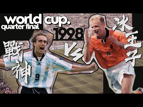 世界盃 1998｜荷蘭 對 阿根廷｜Netherlands v Argentina｜經典重溫｜賽前分析｜賽後新聞｜廣東話講波