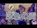 【カバー】松田優作 / 灰色の街 - ギター屋 funk ojisan