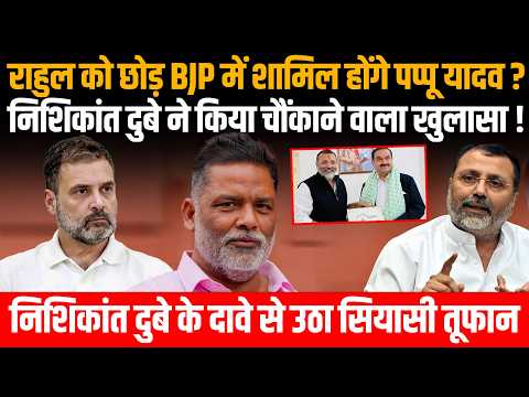 Pappu Yadav News: Congress छोड़ BJP में शामिल होंगे पप्पू यादव, Nishikant Dubey का चौंकाने वाला बयान