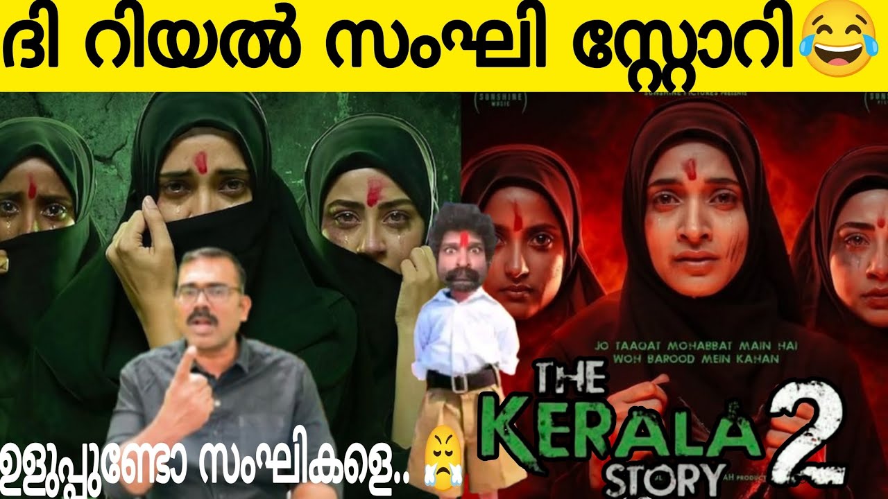 ദി റിയൽ സംഘി സ്റ്റോറി 2 🤣| കേരളത്തെ അപമാനിക്കുന്ന ഒരേയൊരു വർഗ്ഗം ചാ**ണ ക സം**ഘികൾ 😤