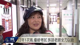 族語認證測驗 全國15考區同登場 2016-12-10 TITV 原視新聞