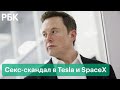 Сексуальный харассмент в Tesla и SpaceX. Сотрудницы компаний Илона Маска подали в суд