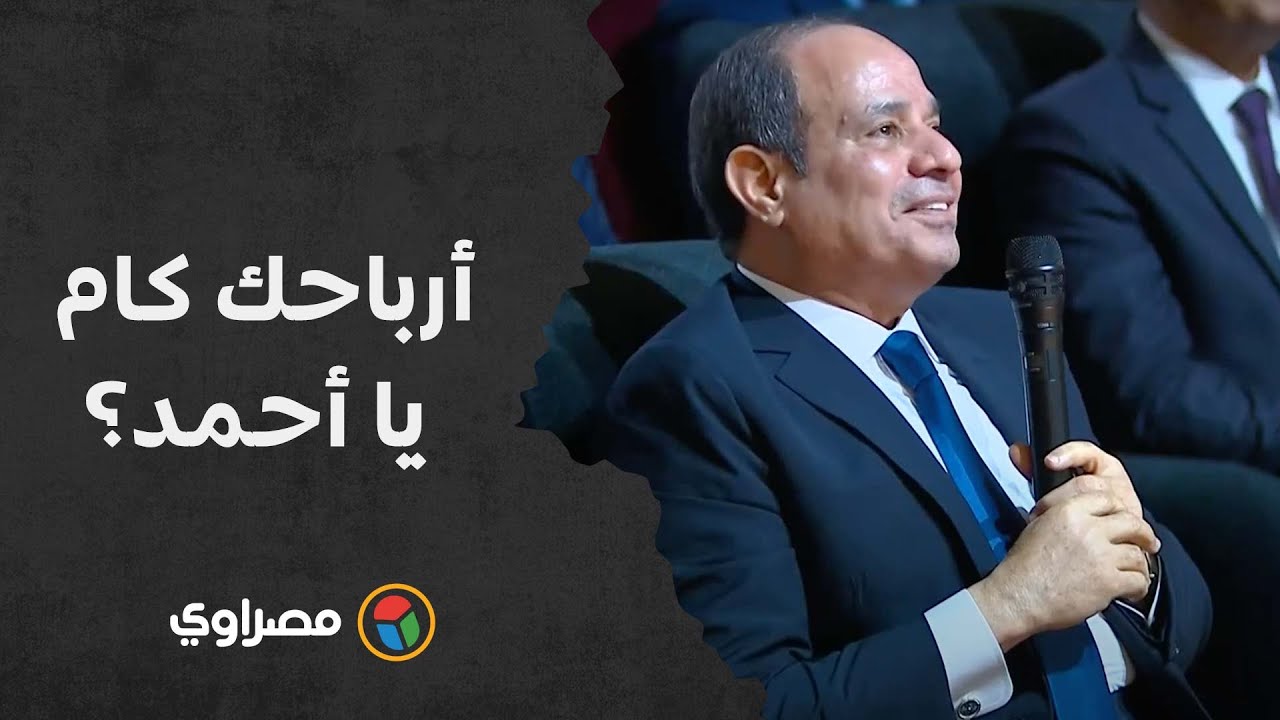 أرباحك كام يا أحمد؟ أنت بتضحك؟ هبعتلك دكتور معيط.. السيسي يمازح صاحب مصنع بسوهاج