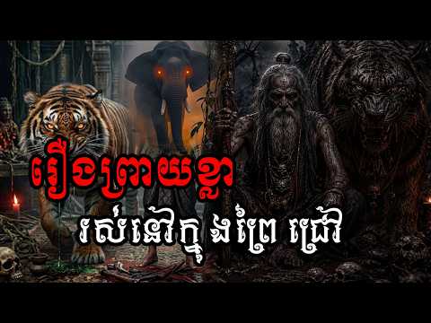 #ភាគ៤១ PDO ខ្មោចតៃហោង 😱