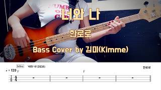 너와 나 - 한로로