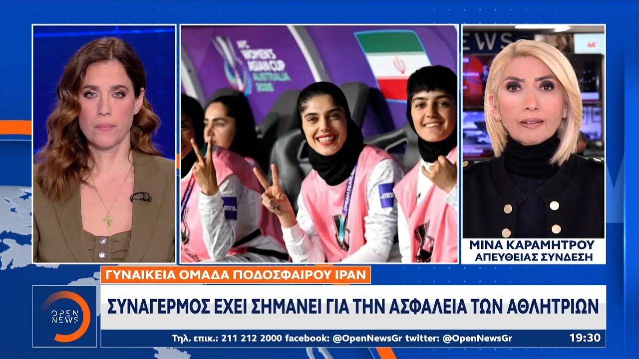 Ιράν: Συναγερμός έχει σημάνει για την ασφάλεια των αθλητριών | OPEN TV