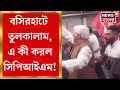 Cpim protest  basirhat  sandeshkhali     bangla news