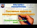 Составные задачи по математике на нахождение уменьшаемого 1 класс