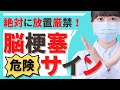 10代でも脳梗塞!? 若くして脳梗塞を起こすサインとは?| 脳卒中 片頭痛 予防 前兆 サイン |