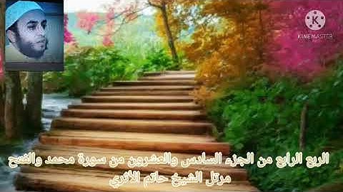 الربع الرابع من الجزء السادس والعشرون من سورة محمد والفتح مرتل الشيخ حاتم الأثري