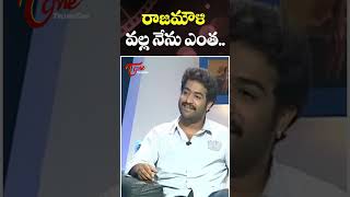 Jr NTR Superb Words About Rajamouli | #jrntr shorts | #devara movie | TeluguOne Cinema