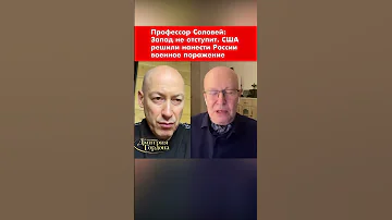 Соловей: Запад не отступит #shorts
