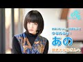 映画 『咲-Saki-』 東横桃子役 あの (ゆるめるモ！) さんからメッセージ