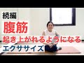 【続編】腹筋が苦手でも起き上がれるようになる克服エクササイズ