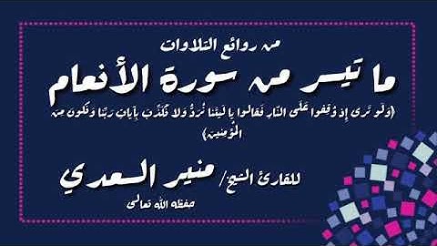 تلاوة جميلة من سورة الأنعام للشيخ منير السعدي حفظه الله