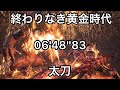 [MHWI] 終わりなき黄金時代 太刀ソロ 06'48''83 マスターマム·タロト
