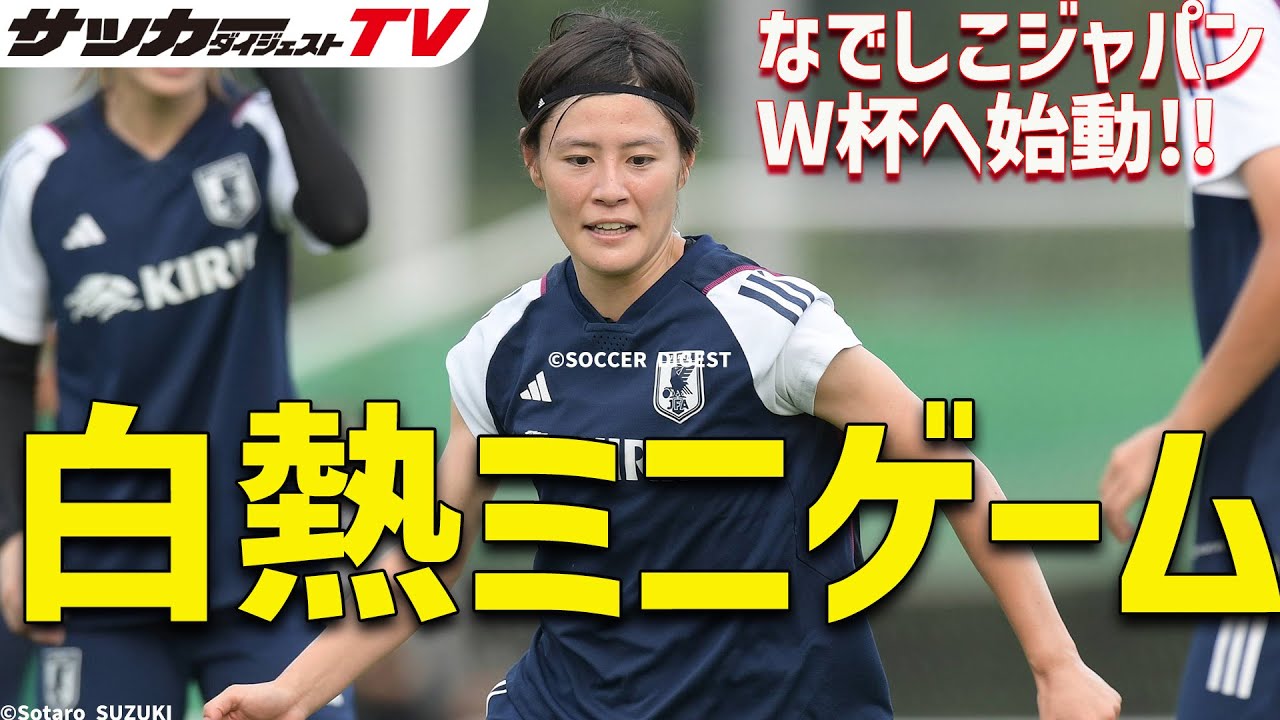 【なでしこジャパン】女子ワールドカップに向けて始動